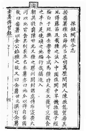 △清代乾隆三十三年(1768年)刻印的《金薯傳習錄》，記錄了紅薯引入中國的經過。