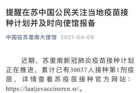 　　△中国驻苏里南大使馆提醒在苏中国公民关注当地疫苗接种计划。