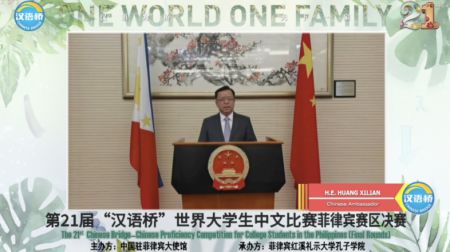 2022年6月16日，第二十一屆“漢語橋”世界大學生中文比賽菲律濱賽區決賽圓滿落幕。