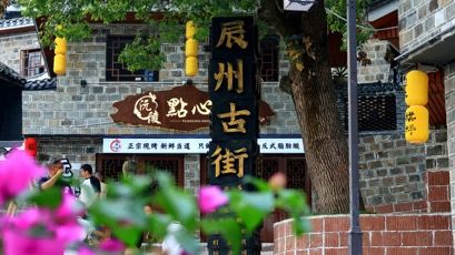 辰州古街。沅陵县委宣传部供图 辰州古街。沅陵县委宣传部供图