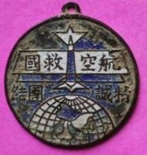 (航空救国纪念章, 章为青供图) (航空救国纪念章, 章为青供图)