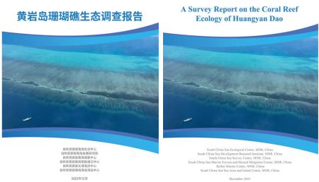 《黄岩岛珊瑚礁生态调查报告》中、英文封面