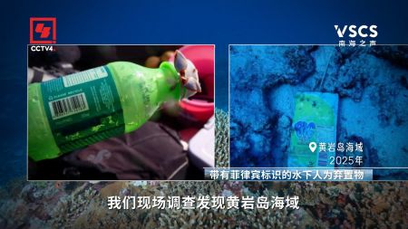 近年来多次现场调查发现，黄岩岛海域存在带有菲律宾标识的人为弃置物、浮筒装置。