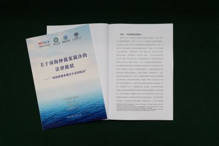 《关于南海仲裁案裁决的法律批驳—“南海仲裁案裁决不是国际法”》报告16日对外发布。摄影：沈湜
