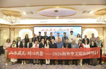 山水藏羌·同心共鉴——2026海外华文媒体阿坝行在成都启动。记者 王磊 摄 山水藏羌·同心共鉴——2026海外华文媒体阿坝行在成都启动。记者 王磊 摄