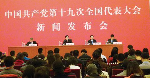 圖為中國共產黨第十九次全國代表大會新聞發言人庹震（左二）昨天在北京人民大會堂舉行新聞發佈會。（本報記者莊銘燈攝）
