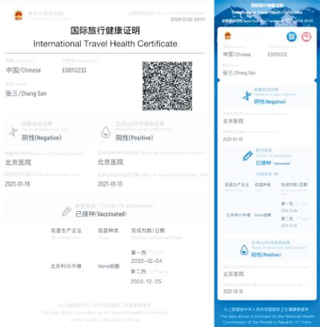 中國版「國際旅行健康證明」紙質版樣例。中國版「國際旅行健康證明」電子版樣例。