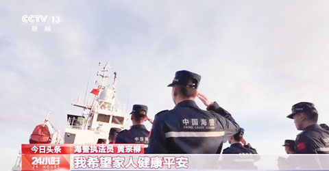 中國川山艦的全體海警執法員元旦日在黃岩島海域舉行新年第一次升國旗儀式。(央視截圖)