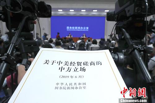 2019年6月2日，国务院新闻办公室发布《关于中美经贸磋商的中方立场》白皮书，并在北京举行新闻发布会。