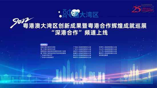 “2022粵港澳大灣區創新成果暨粵港合作輝煌成就巡展”在深圳正式啟幕