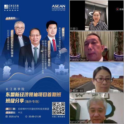圖為長江商學院東盟班線上交流活動海報，以及線上交流的部分視頻。