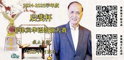 （圖片說明）“2024-2025學年度‘啟斐杯’菲律賓華語朗誦大賽”海報。