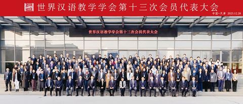 （圖片說明）世界漢語教學學會第十三次會員代表大會線下與會人員合影。