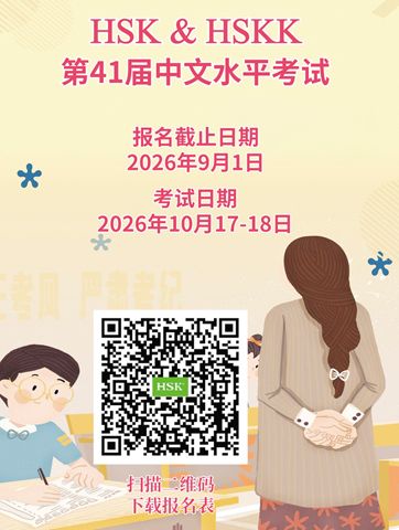 （圖片說明）第41屆中文水準考試（HSK和HSKK）海報。