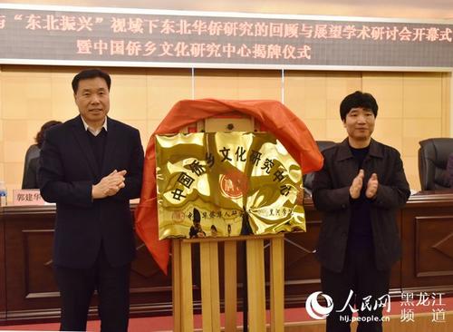 “中国侨乡文化研究中心”正式揭牌成立。