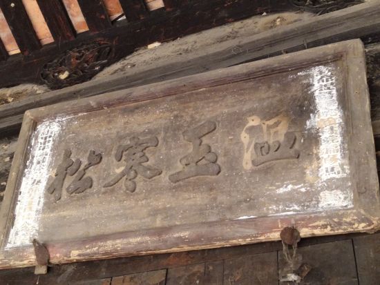 現存，大新厝內1884年清代匾額