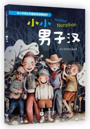图为上海教育出版社出版的《小小男子汉》。网络截图