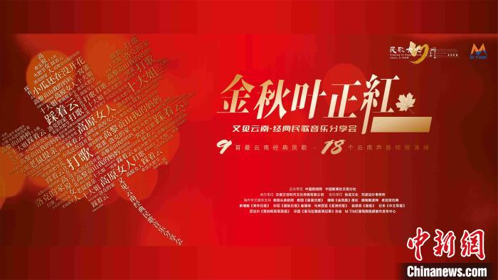 图为民歌大观第四期·金秋叶正红——又见云南经典民歌音乐分享会海报。 主办方供图