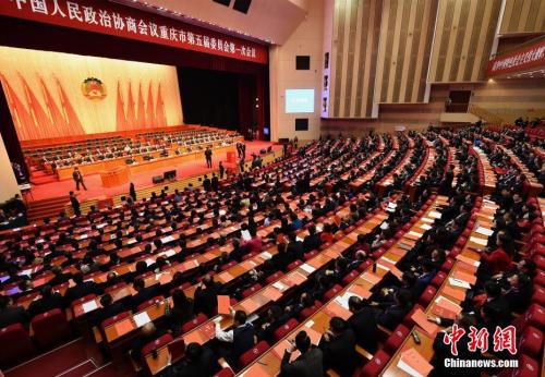 1月29日，中国人民政治协商会议重庆市第五届委员会第一次会议闭幕。中新社记者