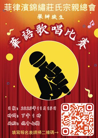 圖片說明:菲律濱錦繡莊氏宗親總會族生「華語歌唱比賽」海報。