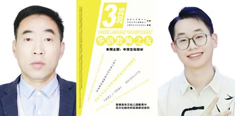 (圖片說明)左圖:寇新勝,中圖:本期《華語教師之友》封面,右圖:黃偉彬。